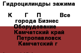 Гидроцилиндры зажима 1К341, 1Г34 0П, 1341 - Все города Бизнес » Оборудование   . Камчатский край,Петропавловск-Камчатский г.